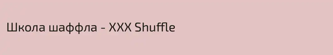 Школа шаффла - XXX Shuffle